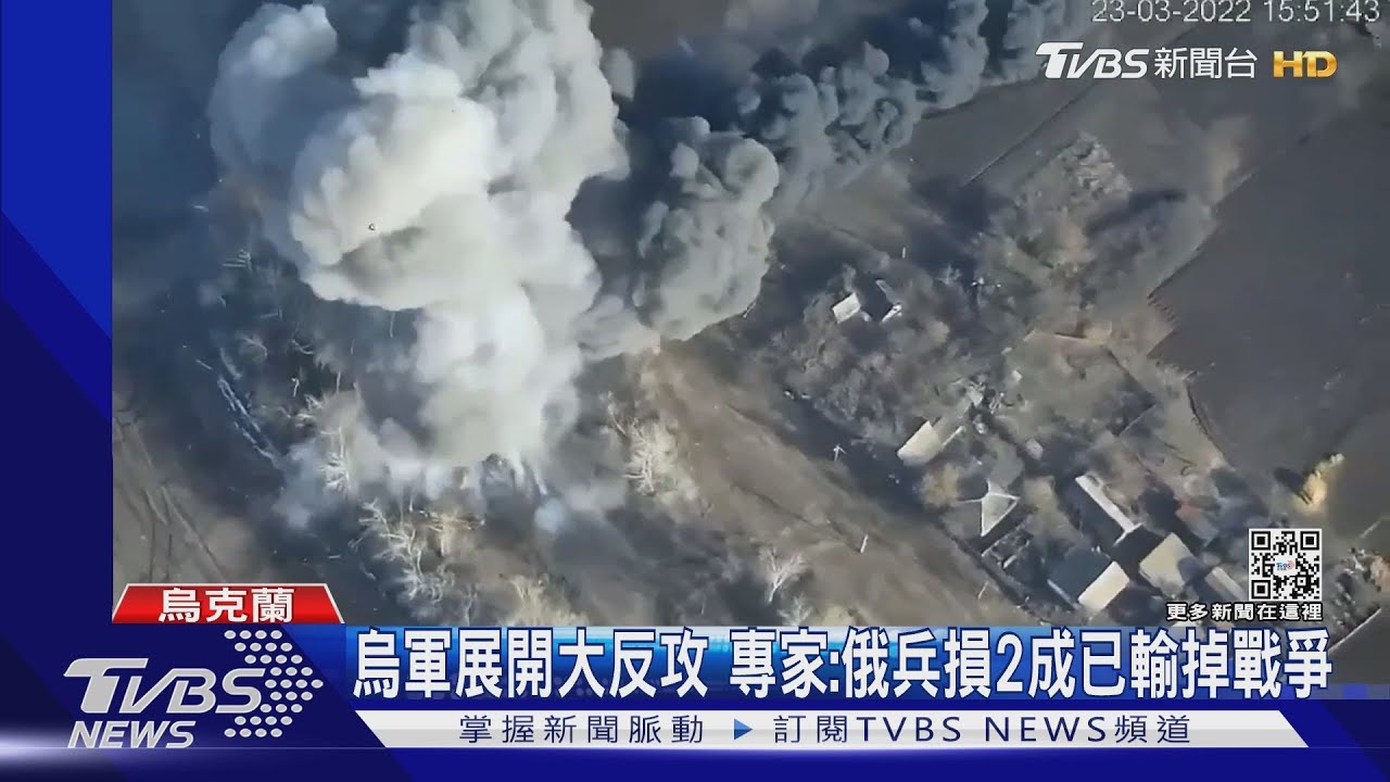 烏軍展開大反攻 專家:俄兵損2成已輸掉戰爭