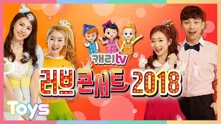 더욱 새로워진 [캐리TV 러브콘서트 2018] l 캐리와장난감친구들