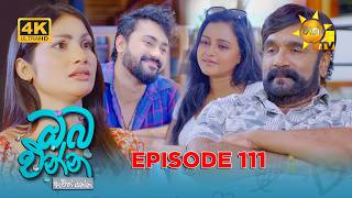 Oba Enna Awith Yanna - ඔබ එන්න ඇවිත් යන්න | Episode 111 | 2026-06-20 | Hiru TV preview image