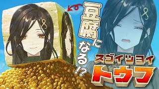 【スゴイツヨイトウフ】お前はまだトウフを知らない【白雪巴/にじさんじ】