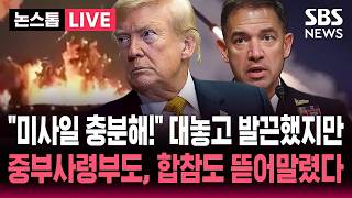 [????속보] '패트리엇 고갈로 공습 보류' 보도에 "재고 충분" 트럼프 일축했지만.."미 중부사령관, 트럼프에 '호르무즈 제한 공습' 중단 권고" / SBS 논스톱 라이브