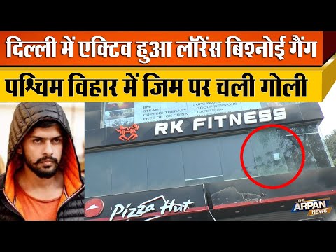Delhi में Active हुआ Lawrence Bishnoi गैंग Paschim Vihar के R K Fitness Gym पर चली गोली Rohit Khatri