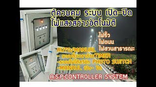ตู้ควบคุมระบบไฟแสงสว่าง เปิด -ปิด  อัติโนมัติด้วยระบบTIMER ทามเมอร์+PHOTO โฟโต้สวิทช์ ใช้สำหรับไฟถนน
