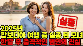 Download lagu 2025년 캄보디아 여행중 사라진 모녀... 돌아오지 못하는 충격적인 진실 mp3