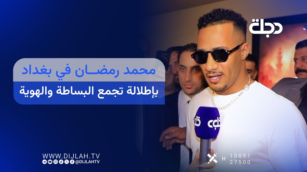 فيديو | محمد رمضان في بغداد بإطلالة تجمع البساطة والهوية
