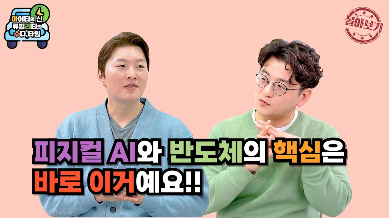 [몰아보기] 피지컬 AI와 반도체의 핵심은 바로 이거예요!!