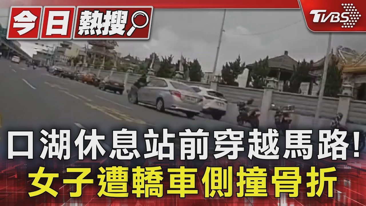 口湖休息站前穿越馬路! 女子遭轎車側撞骨折