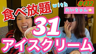 カツアゲ妹のれいちゃんと31の夢のバケツアイスを食べてみたら普通に10人分余裕で食えて自分が怖くなった?