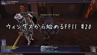 【ウィンダスから始める】#20 青魔導士AFクエスト「開門」「兆候」「変容」【FF11】