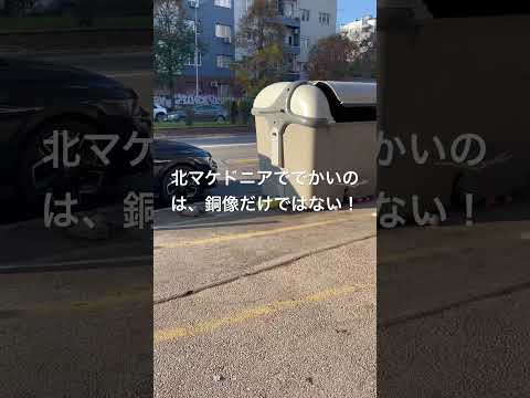 経営学科 北マケドニア🇲🇰街並み？