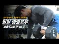 [한조 공식] 최고의 등운동 원암 덤벨로우를 파헤쳐 보자!