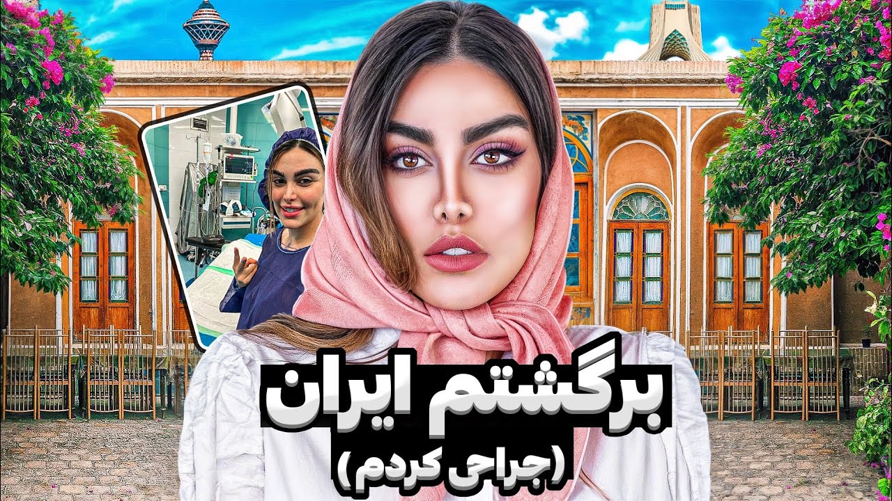 برگشتم ایران ، مجبور شدم جراحی کنم
