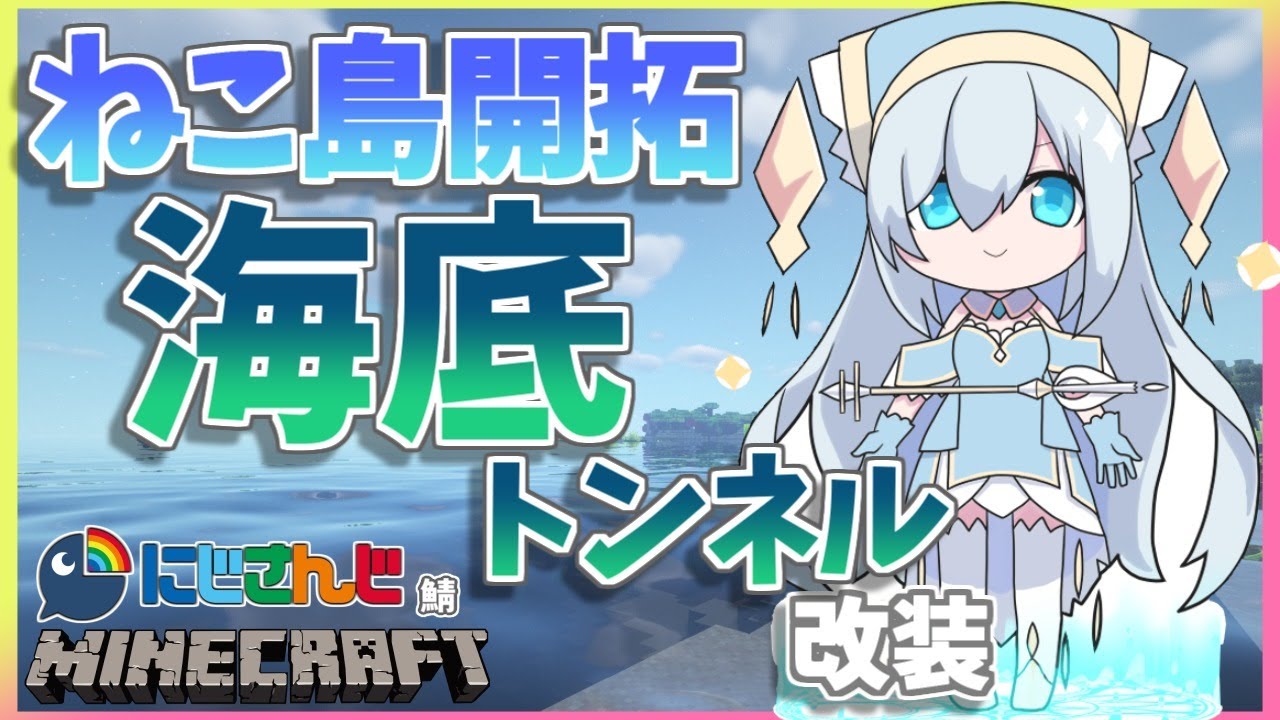 #30【Minecraft~にじ鯖~】海底トンネル改装ぶちぬくぜ!! season2 【アルス・アルマル/にじさんじ】