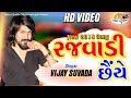 Rajwadi Chhaiye.. Vijay Suvada HD Video Song (NEHAL STUDIO)
