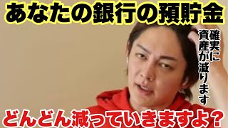 【青汁王子】円安不況、自分の資産を守るためにすべきこと。銀行に預けたままでは減っていくだけです。