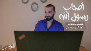 صورة أصحاب رسول الله -الدرس الثامن عشر- وحشي بن حرب وعكرمة بن أبي جهل