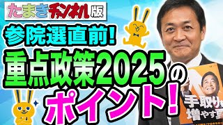 【参院選直前】国民民主党の重点政策２０２５　たまきチャンネル限定！玉木雄一郎がポイントを30分でたっぷり解説！