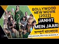 Janhit Mein Jaari [2022] Movie explanation In Bangla || Random Video Channel || All Movie Bangla
