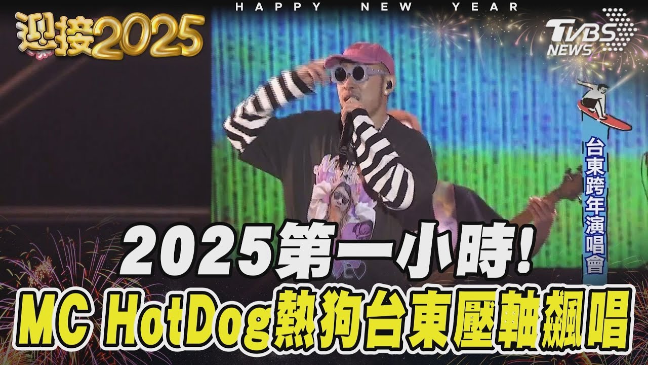 2025第一小時! MC Hotdog台東壓軸飆唱