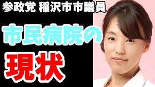 【参政党】稲沢市議　えっ？市民病院が…？！