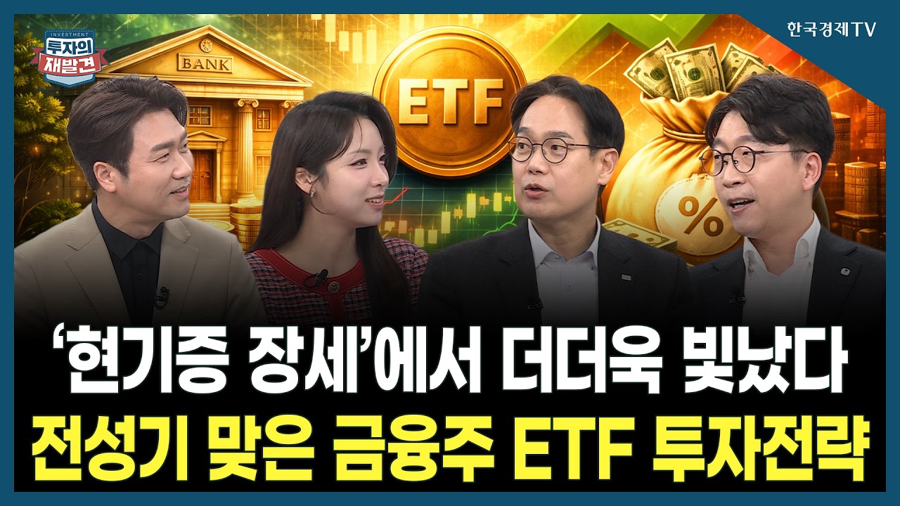[투자의 재발견] ‘현기증 장세’에서 더더욱 빛났다 전성기 맞은 금융주 ETF 투자전략 / 최창규 미래에셋?