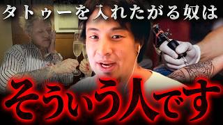 ※衝撃※タトゥー入れた人だけに待ち受ける悲痛な現実【 切り抜き kirinuki きりぬき hiroyuki 刺青 入れ墨 ヤクザ YOASOBI Ayase 】