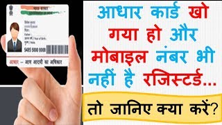 [2019] Aadhar card download without registered mobile number | Order Aadhaar Reprint
