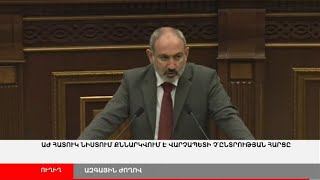 ՈՒՂԻՂ. ԱԺ հատուկ նիստ՝ վարչապետի Չ'ընտրության հարցով