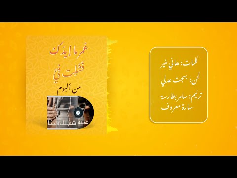 5- عمر ما إيدك فشلت في-سامر بطارسة وسارة معروف | ألبوم (شغلك فينا) | سلسلة ألبومات (أسندني) Vol.4