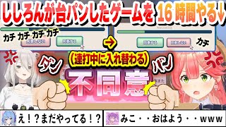 ししろんが苦戦し台パンしたゲームを16時間やってクリアできずに敗北し壊れるみこち これ好きまとめ 【さくらみこ/獅白ぼたん/白上フブキ/ホロライブ/切り抜き】