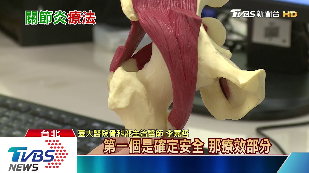 膝關節、髖關節痛 罹患這個「病」有新療法!