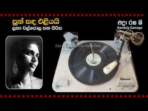 පුන් සඳ එළියයි  / Pun Sanda Eliyai - Latha Walpola & Chorus : Movie  : SANDESHAYA (1960)