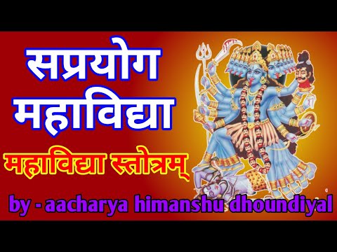 Sri mahavidya Stotram - श्री महाविद्या स्तोत्र - saprayog mahavidya -das mahavidya-mahavidya kavach