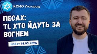 Песах: ті, хто йдуть за вогнем. Шабат 28.03.2026