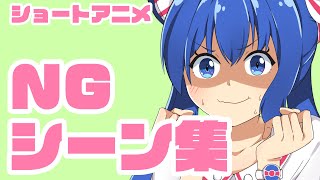 【ショートアニメ】音街ウナのNGシーン集/blooper animation