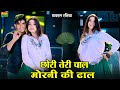 छोरी तेरी चाल मोरनी की ढाल Chhori Teri Chal Morni Ki Dhal 