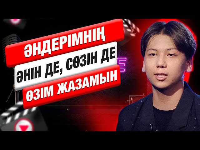 Beqzhan: «Әндерімнің әнін де, сөзін де өзім жазамын»