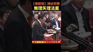 【副首都法案の違和感】無理矢理な議員立法！神谷宗幣#参政党