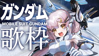 【歌枠】🌕2.5万人までガンダムソング歌う！【 #月城ティータイム 】
