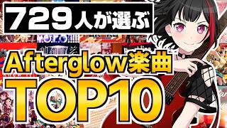 729人のスタッフたちが選ぶ！Afterglow楽曲TOP10【バンドリ ガルパ】