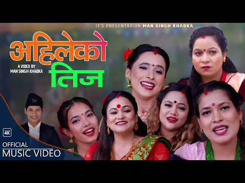 36 जना गायिकाको आवाजमा तीज गित- Ahileko Teej अहिलेको तिज