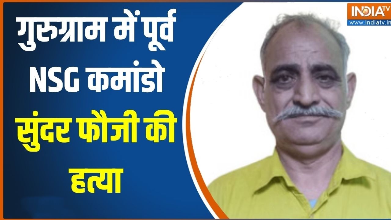 Haryana News: गुरुग्राम में पूर्व NSG कमांडो सुंदर फौजी की हत्य?