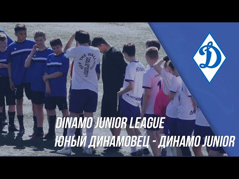 Юный Динамовец - Динамо JUNIOR | Dinamo Junior League