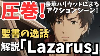 #55 『Lazarus /ラザロ』世界中のアニメファン必見！ハリウッドが手掛ける華麗なるアクション!聖書に出てくるラザロとの関係性