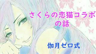 さくらの恋猫コラボの話