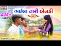 Shital Thakor Bhaila Tari Bendi 2018 New Rakshabandhan Video Song Ekta Sound