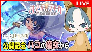 【 #まどドラ 】ワルプルギスの廻天2回目観てきた！メインクエスト【ハコの魔女】からコンテンツ解放していく【魔法少女まどか☆マギカ マギアエクセドラ/まどマギ/Magia Exedra】3夜目