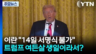 이란 "14일 서명식 불가"...트럼프 여든살 생일이라서? / YTN