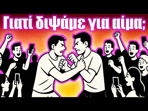 59. Γιατί μας αρέσει ο τσακωμός και το drama;