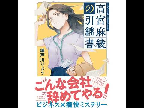 【著者と読書会】面白すぎて、落選したけどデビュー&hellip;『高宮麻綾の引継書』著者・城戸川りょうさんと編集者たちがその魅力を徹底解剖！